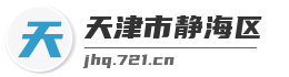 天津市静海区麦克技术